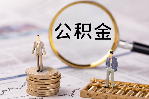 东阳离职提公积金要带什么材料（离职提取公积金要带什么）