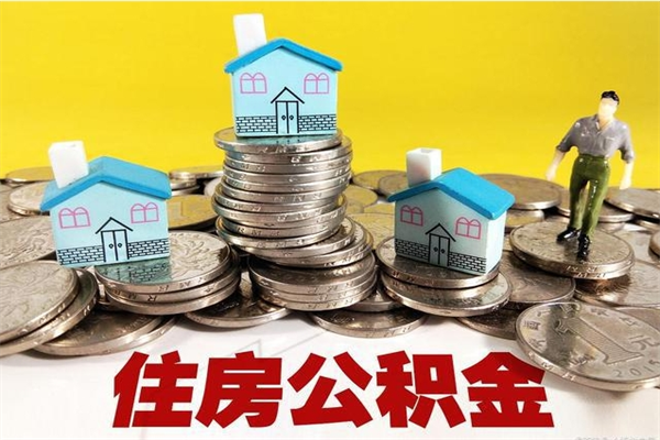 东阳离职公积金里的钱可以取来吗（东阳离职后住房公积金怎么全部取出来）