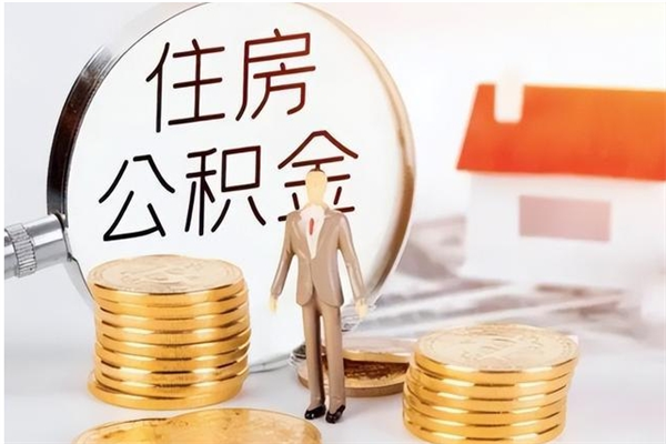 东阳个人公积金离职如何取出（住房公积金离职了怎么全部取出来）