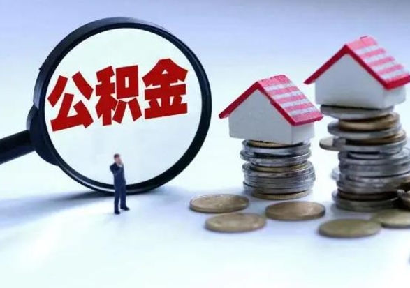 东阳离职了怎么取公积金（离职了怎么提取住房公积金的钱）