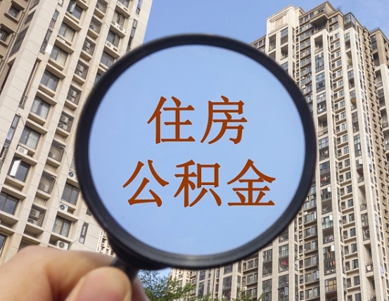 东阳代取个人住房公积金（代取公积金怎么取）