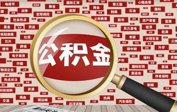 东阳辞职后能不能取住房公积金（辞职之后可以提取住房公积金吗）