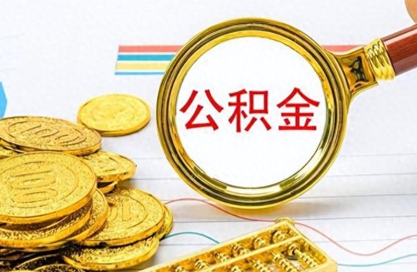 东阳离职报告可以取公积金吗（离职单可以取公积金吗）