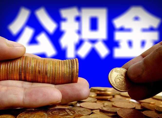 东阳辞职多久可以把公积金提出来（辞职多久公积金可取出）